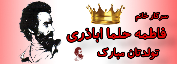 سرکار خانم فاطمه حلما اباذری تولدت مبارک سرکار خانم فاطمه حلما اباذری تولدت مبارک